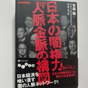 美品 日本の闇権力人脈金脈の構図　黒い相関図付き 　有森隆　許永中　小佐野賢治 田中角栄 高橋治則 渡邉恒雄 山口組 稲川会 バーニング