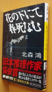 北森鴻 花の下にて春死なむ 初版帯付 講談社文庫