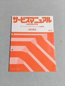 ★★★シビック（キャブ車）　EG3/EG4　サービスマニュアル　【M48A　オートマチックトランスミッション整備編】　91.09★★★