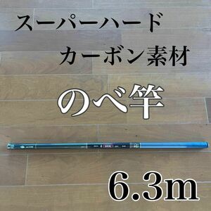 のべ竿　6.3m 渓流竿　カーボン　軽量　コンパクト　延べ竿　釣竿　伸縮　振出