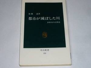 ★BV　加藤辿 「都市が滅ぼした川　多摩川の自然史」　(中公新書)