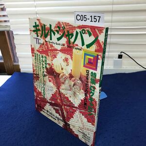 C05-157 キルトジャパン1998年11月号 特集 ログキャビン/クリスマス 日本ヴォーグ社 実物大型紙付き