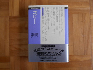 増成隆士ほか　「コピー（現代哲学の冒険⑥）」　岩波書店