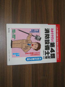 ☆わかりやすい！第4類消防設備士試験大改訂第2版 送料185円☆