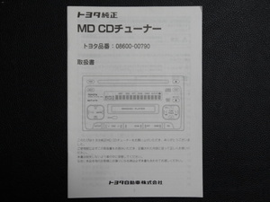 TS0022 ☆ トヨタ純正 取扱書 ☆ MD CDチューナー 08600-00790【送料￥230～】