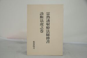 インボイス対応 松原皎月 霊熱透射療法秘傳書 診断法虎之巻