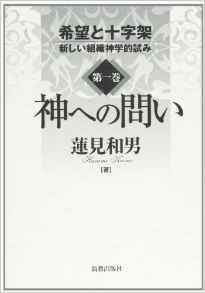 希望と十字架　第一巻　神への問い　新しい組織神学的試み