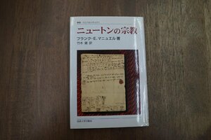 ◎ニュートンの宗教　フランク・E・マニュエル著　竹本健訳　叢書・ウニベルシタス873　法政大学出版局　定価2750円　2007年初版