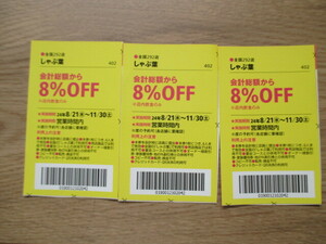 しゃぶ葉★クーポン３枚（割引券）★～１１月３０日★東海ウォーカー