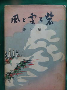 風と雲と砦 　＜長篇小説＞　 井上靖　　 昭和28年　 新潮社　初版 　装幀:杉本健吉