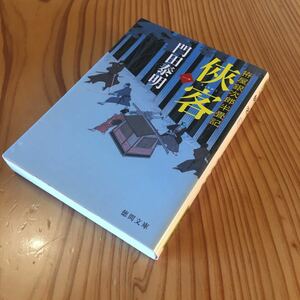 ☆Used　中古　門田泰明　拵屋銀次郎半畳記　侠客　一