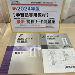 ◉2024年度:未使用最新版◉【高校リード問題集:数学】★塾用教材トップクラス！