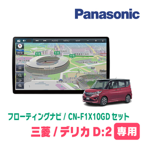 デリカD:2(MB36S・H27/12～R2/12)専用セット　パナソニック / CN-F1X10GD　10インチ・フローティングナビ(配線/パネル込)