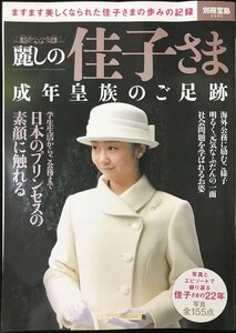 麗しの佳子さま 成年皇族のご足跡 (別冊宝島 2540)