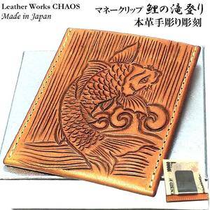 マネークリップ 鯉の滝登り 手彫り 本牛革 カオス コンパクト Leather Works 日本製 収納 財布 高級 ハンドメイド 国産