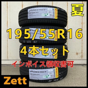 2024年製造 送料無料 新品 4本セット (MY0018.8.2) 195/55R16 87V ピレリ パワジー 屋内保管 夏タイヤ 195-55-16