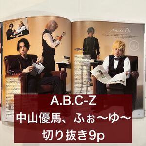 Duet 2021.11 A.B.C-Z 、中山優馬、ふぉ〜ゆ〜　切り抜き9p (抜けなし)