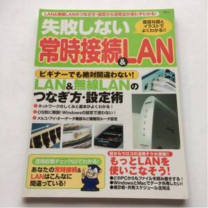 失敗しない常時接続&LAN★ビギナーでも絶対間違わない！LAN&無線LANのつなぎ方・設定術★宝島社★2002年10月9日発行