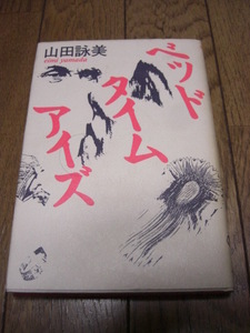 山田詠美【ベッドタイムアイズ】河出書房新社・単行本◆送料１８５円