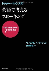 【中古】 ドクター・ヴァンスの 英語で考えるスピーキング―すらすら話すための7つの思考法