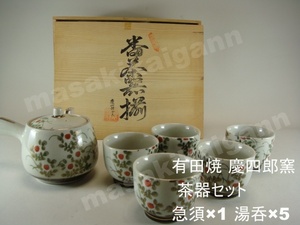 有田焼 慶四郎窯 茶器セット 急須×1 湯呑×5　【長期保管品】