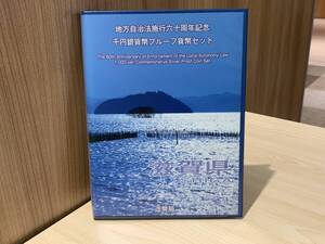 【12662】【記念貨幣】地方自治法施行60周年記念 千円銀貨幣プルーフ貨幣セット 滋賀県 Bセット(切手あり)☆