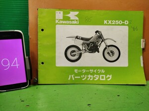 ●（R50706B3) 94　パーツリスト　パーツカタログ　PARTS LIST PARTS CATALOGUE　’86　KX250　KX250-D