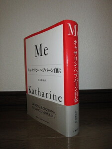 Me　キャサリン・ヘプバーン自伝　芝山幹郎　文藝春秋　使用感なく状態良好　カバーに擦れ・キズ・背表紙に汚れあり