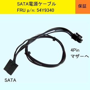 ★SATA電源ケ－ブル★FRU p/n: 54Y9340★Lenovo/NEC Mate