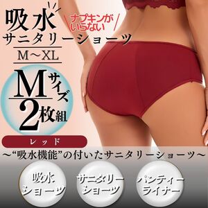 Mサイズ 2枚セット サニタリーショーツ 下着 生理パンツ 吸水ショーツ 赤 吸水 生理 パンツ 尿もれ 厚手 産後パンツ 夜用 ジュニア 