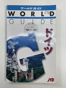 ワールドガイド　ドイツ　’01~’02【H98184】