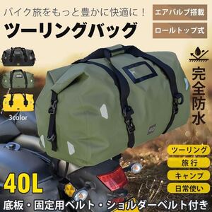 リアバッグ ツーリングバッグ 40L 完全防水 シートバッグ バイク用 リア用 防水 リュック バイク ツーリング キャンプ 大容量 アウトドア