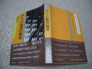 ◆帯付★ストック経済の構造　シリーズ現代の経済★岩田 規久男★岩波書店◆＠