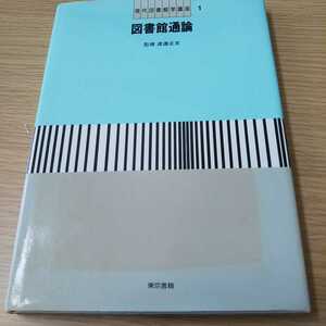 図書館通論★現代図書館学講座★東京書籍中古★即決