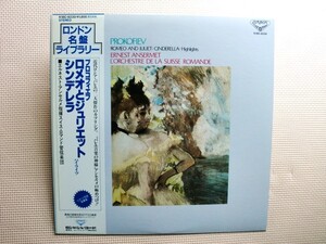 ＊【LP】エルネスト・アンセルメ指揮／プロコフィエフ ロメオとジュリエット、シンデレラ（K18C8230）（日本盤）