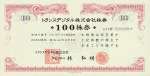 倒産株券「トランスデジタル株式会社 100株券」　送料込・即決