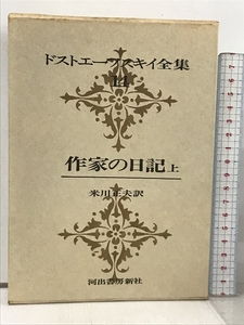 ドストエーフスキイ全集 14 作家の日記 上 河出書房新社 米川正夫 フョードル・ドストエフスキー