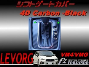 レヴォーグ　ＶＭ４/ＶＭＧ シフトパネルカバー ４Ｄカーボン調　Ａ・Ｂ・Ｃ型用　車種別カット済みステッカー専門店　ｆｚ