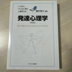 発達心理学 周りの世界とかかわりながら人はいかに育つか