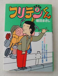 文庫コミック「フリテンくん　7　植田まさし　竹書房文庫　竹書房」古本　イシカワ