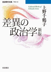 [A12055498]差異の政治学 新版 (岩波現代文庫)