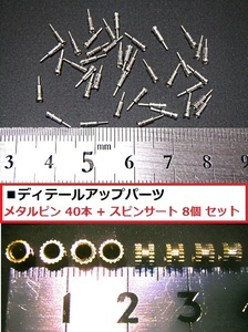 【即決】 メタルピン 40個 + スピンサート 8個 セット 「ディテールアップパーツ」 hs