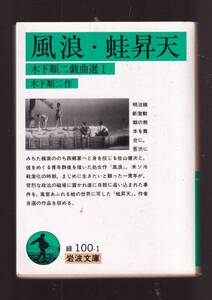 版元品切れ☆『風浪　蛙昇天 木下順二戯曲選I (岩波文庫　緑) 』木下　順二（著） 同梱・「まとめ依頼」歓迎