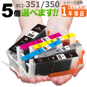 BCI-351XL BCI-350XL 欲しい色が5個えらべます（増量版） MG5630 MG5530 MG5430 MX923 iX6830 MG7130 MG6730 MG6530 MG6330 iP8730
