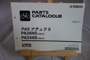 □送料185円　 □パーツカタログ　□YAMAHA　PAS ナチュラS PA26NS(X0L5) PA24NS(X0L6) 電動アシスト自転車 2015.1発行