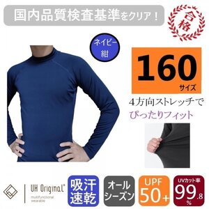 【展示未使用】スポーツインナー 160 長袖 紺 ネイビー アンダーシャツ [ UPF50+ UVカット率99.8% 吸汗速乾 ] オールシーズン サッカー