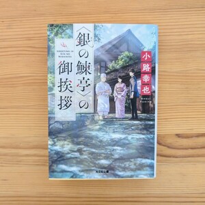 〈銀の鰊亭〉の御挨拶 小路幸也