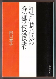 江戸時代の歌舞伎役者　（田口章子/中公文庫）