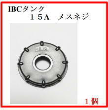 1個　ＩＢＣタンク用変換キャップ　ＩＢＣ規格2インチから１／２”ＢＳＰネジへ