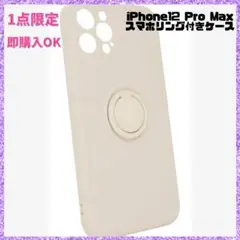 iPhone12 Pro Max 専用 ケース スマホリング付き シリコンケース